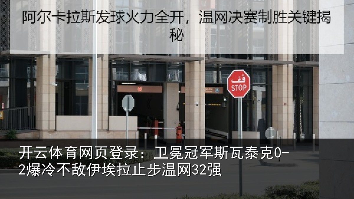 开云体育网页登录：卫冕相关情况不敌相关情况