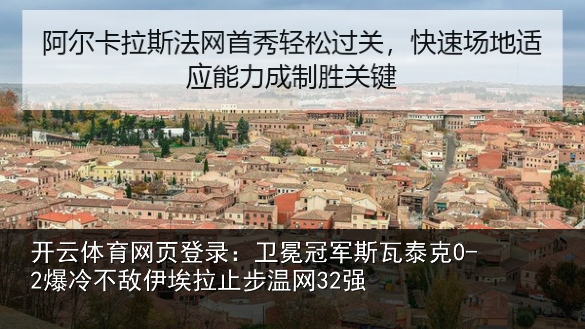开云体育网页登录：卫冕相关情况不敌相关情况