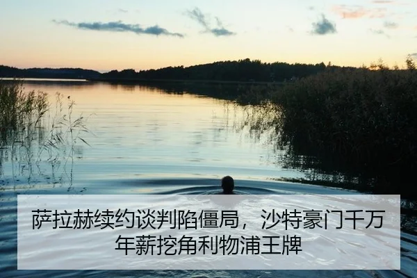 sa-la-he-xu-yue-tan-pan-xian-jiang-ju-sha-te-hao-men-qian-wan-nian-xin-wa-jiao-li-wu-pu-wang-pai-2-371.jpg