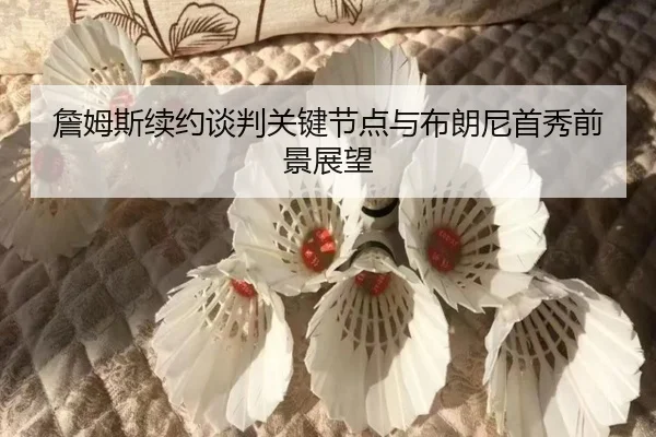 zhan-mu-si-xu-yue-tan-pan-guan-jian-jie-dian-yu-bu-lang-ni-shou-xiu-qian-jing-zhan-wang-3-466.jpg