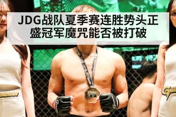 JDG战队夏季赛连胜势头正盛冠军魔咒能否被打破