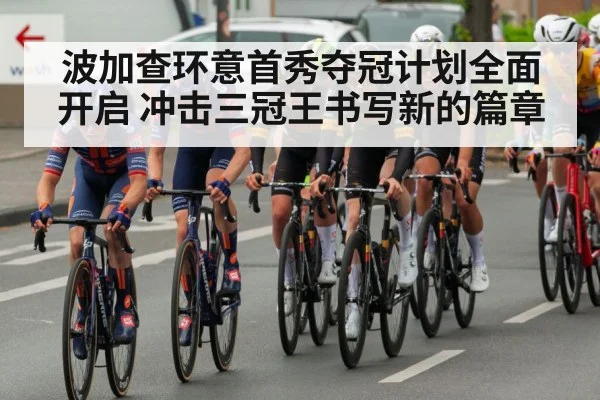 波加查环意首秀夺冠计划全面开启 冲击三冠王书写新的篇章