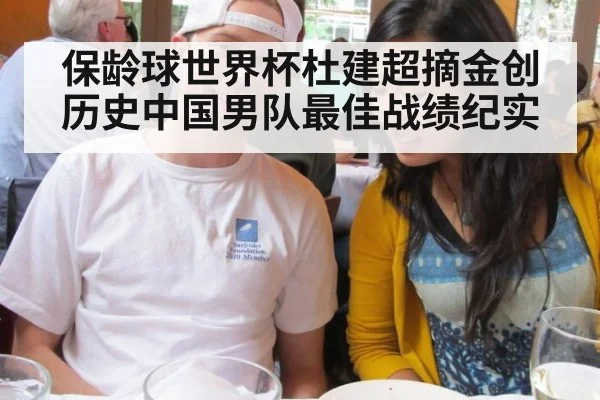 保龄球世界杯杜建超摘金创历史中国男队最佳战绩纪实