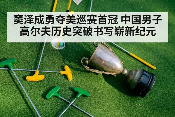 窦泽成勇夺美巡赛首冠 中国男子高尔夫历史突破书写崭新纪元