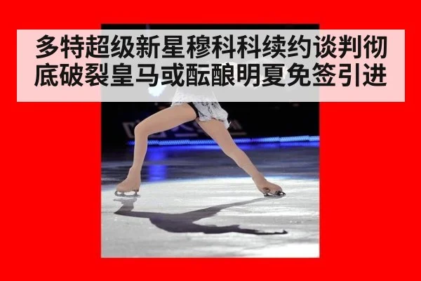 多特超级新星穆科科续约谈判彻底破裂皇马或酝酿明夏免签引进