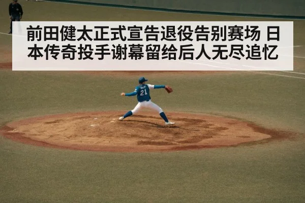 前田健太正式宣告退役告别赛场 日本传奇投手谢幕留给后人无尽追忆