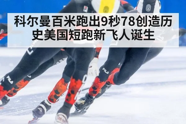 科尔曼百米跑出9秒78创造历史美国短跑新飞人诞生