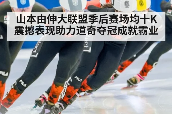 山本由伸大联盟季后赛场均十K震撼表现助力道奇夺冠成就霸业