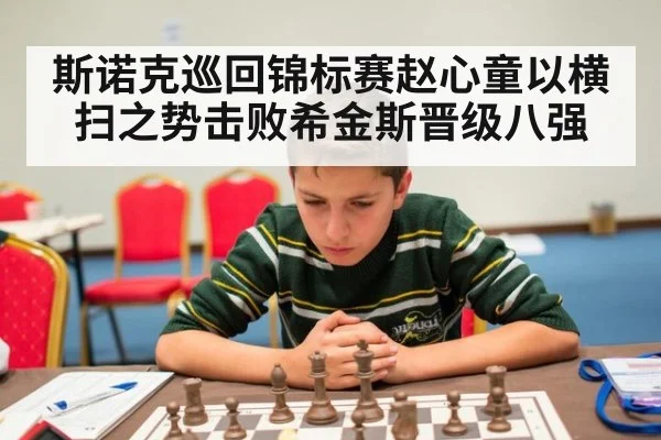 斯诺克巡回锦标赛赵心童以横扫之势击败希金斯晋级八强