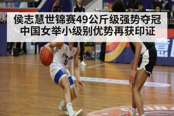 侯志慧世锦赛49公斤级强势夺冠 中国女举小级别优势再获印证