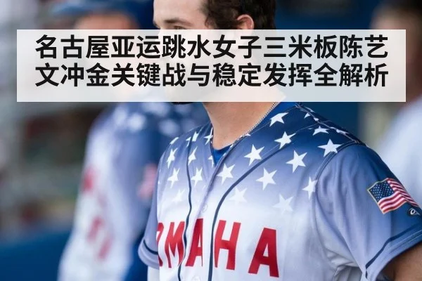 名古屋亚运跳水女子三米板陈艺文冲金关键战与稳定发挥全解析