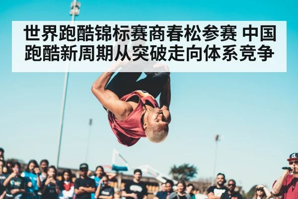 world parkour championship competition